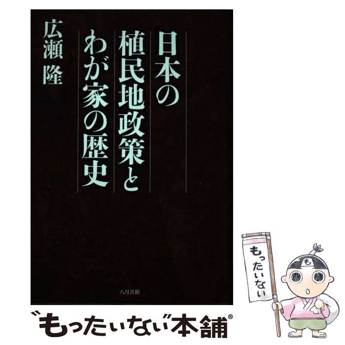 【中古】 日本の植民地政策とわが家の歴史 / 広瀬隆 / 八月書館 [単行本]【メール便送料無料】【あす楽対応】