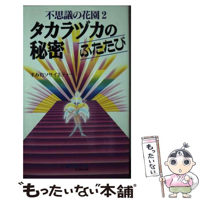  タカラヅカの秘密 不思議の花園2 ふたたび / すみれソサイエティー / 文化創作出版 