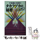 【中古】 タカラヅカの秘密 不思議の花園2 ふたたび / すみれソサイエティー / 文化創作出版 新書 【メール便送料無料】【あす楽対応】