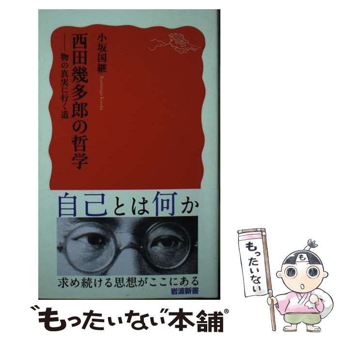 楽天市場】西田幾多郎の哲学の通販