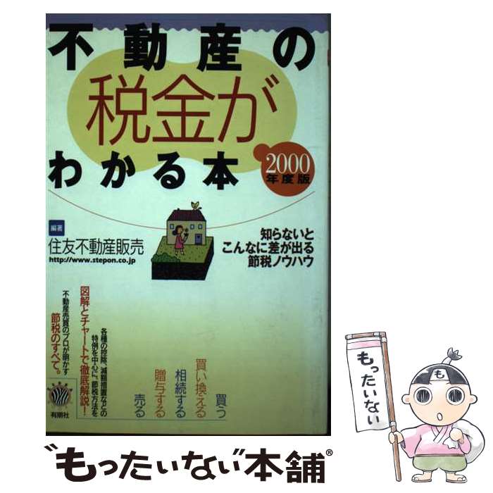  不動産の税金がわかる本 知らないとこんなに差が出る節税ノウハウ 2000年度税制版 / 住友不動産販売 / 有朋社 