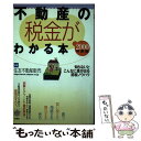 【中古】 不動産の税金がわかる本 知らないとこんなに差が出る節税ノウハウ 2000年度税制版 / 住友不動産販売 / 有朋社 単行本 【メール便送料無料】【あす楽対応】