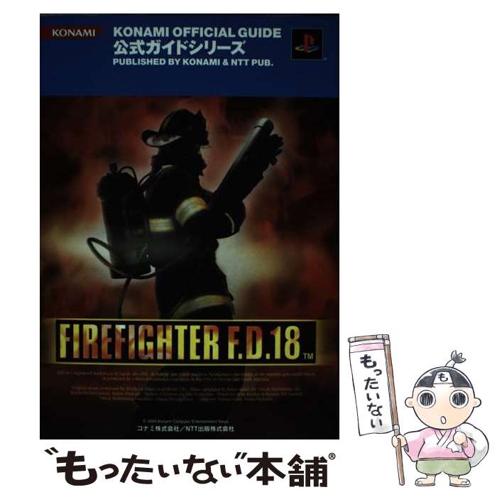 楽天もったいない本舗　楽天市場店【中古】 ファイアーファイターF．D．18公式完全ガイド プレイステーション2 / コナミ / コナミ [単行本]【メール便送料無料】【あす楽対応】