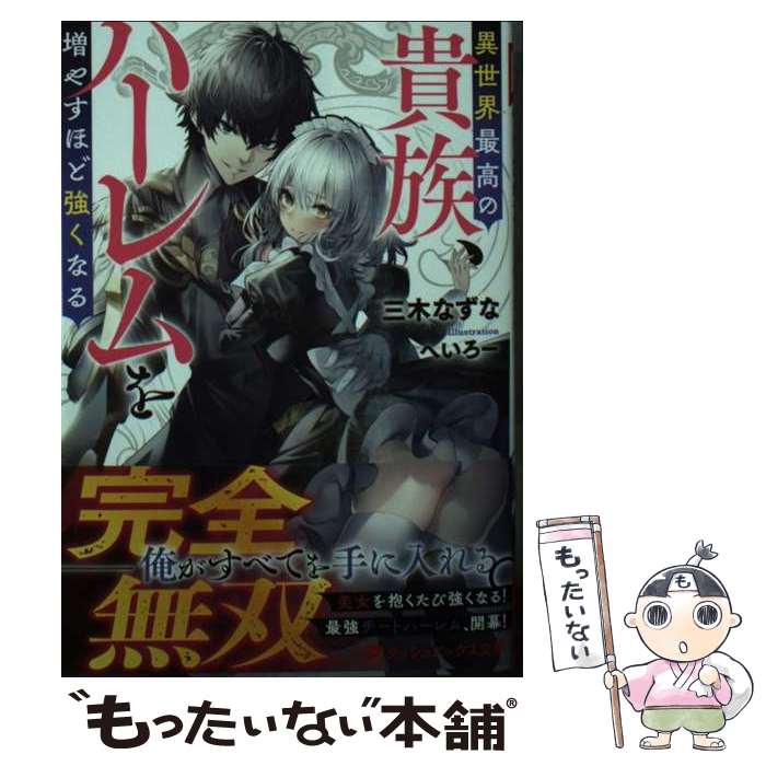 【中古】 異世界最高の貴族、ハーレムを増やすほど強くなる / 三木 なずな, へいろー / 集英社 [文庫]【メール便送料無料】【最短翌日配達対応】