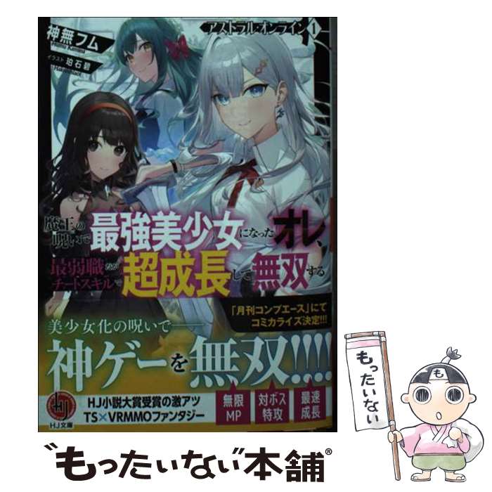 【中古】 アストラル・オンライン 1 魔王の呪いで最強美少女になったオレ、最弱職だがチートスキルで超成長して無双する / 神無フム, / [文庫]【メール便送料無料】【最短翌日配達対応】
