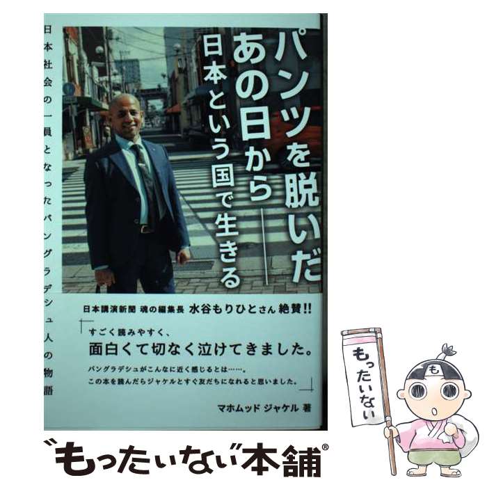 【中古】 パンツを脱いだあの日からー日本という国で生きる / マホムッド ジャケル / ごま書房新社 [単..