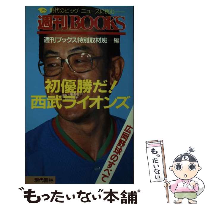 【中古】 初優勝だ！西武ライオンズ / 週刊ブックス特別取材班 / 現代書林 [ペーパーバック]【メール便送料無料】【最短翌日配達対応】