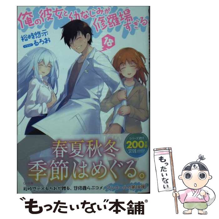 【中古】 俺の彼女と幼なじみが修羅場すぎる18 / 裕時悠示, るろお / SBクリエイティブ [文庫]【メール便送料無料】【最短翌日配達対応】