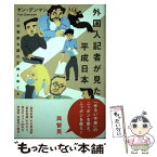 【中古】 外国人記者が見た平成日本 この奇妙な国の正体とゆくえ / ヤン・デンマン / ベストセラーズ [単行本]【メール便送料無料】【あす楽対応】