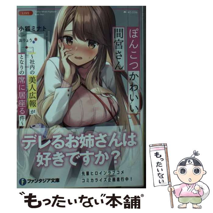 【中古】 ぽんこつかわいい間宮さん ー社内の美人広報がとなりの席に居座る件ー 富士見ファンタジア文庫 / 小狐ミナト / 小狐 ミナト, / [文庫]【メール便送料無料】【最短翌日配達対応】