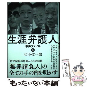 【中古】 生涯弁護人事件ファイル 1 / 弘中 惇一郎 / 講談社 [単行本]【メール便送料無料】【あす楽対応】