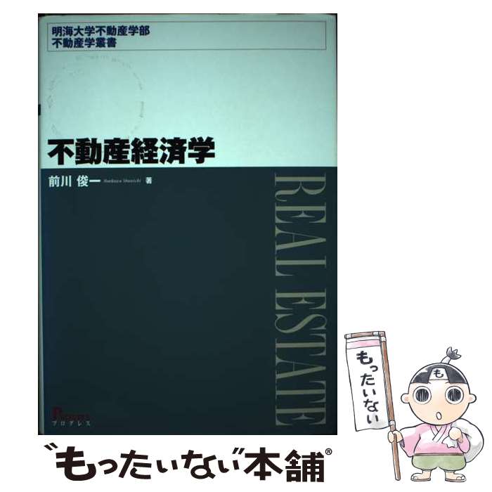 【中古】 不動産経済学 / 前川俊一 / プログレス(新宿区