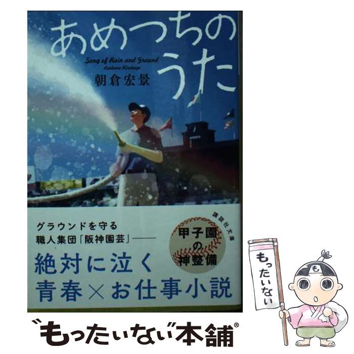 【中古】 あめつちのうた / 朝倉 宏景 / 講談社 [文庫]【メール便送料無料】【最短翌日配達対応】