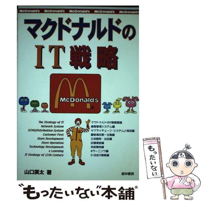 【中古】 マクドナルドのIT戦略 / 山口 廣太 / 経林書房 [単行本]【メール便送料無料】【あす楽対応】