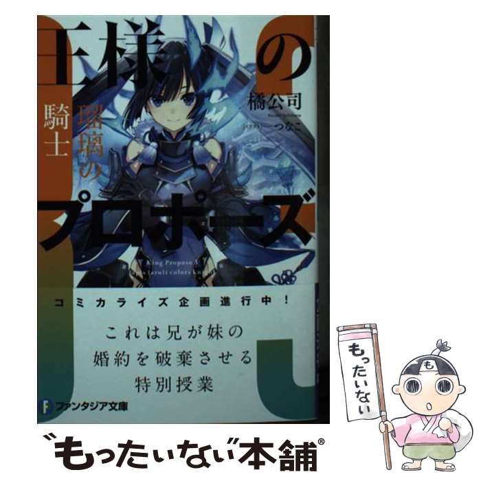 【中古】 王様のプロポーズ3 瑠璃の騎士 / 橘 公司, つなこ / KADOKAWA [文庫]【メール便送料無料】【最短翌日配達対応】