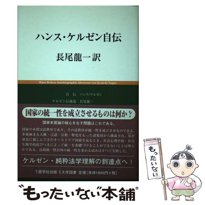 【中古】 ハンス・ケルゼン自伝 / ハンス ケルゼン, 長尾 龍一 / 慈学社出版 [単行本]【メール便送料無料】【あす楽対応】