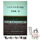 著者：ハンス ケルゼン, 長尾 龍一出版社：慈学社出版サイズ：単行本ISBN-10：4903425177ISBN-13：9784903425177■通常24時間以内に出荷可能です。※繁忙期やセール等、ご注文数が多い日につきましては　発送まで48時間かかる場合があります。あらかじめご了承ください。 ■メール便は、1冊から送料無料です。※宅配便の場合、2,500円以上送料無料です。※あす楽ご希望の方は、宅配便をご選択下さい。※「代引き」ご希望の方は宅配便をご選択下さい。※配送番号付きのゆうパケットをご希望の場合は、追跡可能メール便（送料210円）をご選択ください。■ただいま、オリジナルカレンダーをプレゼントしております。■お急ぎの方は「もったいない本舗　お急ぎ便店」をご利用ください。最短翌日配送、手数料298円から■まとめ買いの方は「もったいない本舗　おまとめ店」がお買い得です。■中古品ではございますが、良好なコンディションです。決済は、クレジットカード、代引き等、各種決済方法がご利用可能です。■万が一品質に不備が有った場合は、返金対応。■クリーニング済み。■商品画像に「帯」が付いているものがありますが、中古品のため、実際の商品には付いていない場合がございます。■商品状態の表記につきまして・非常に良い：　　使用されてはいますが、　　非常にきれいな状態です。　　書き込みや線引きはありません。・良い：　　比較的綺麗な状態の商品です。　　ページやカバーに欠品はありません。　　文章を読むのに支障はありません。・可：　　文章が問題なく読める状態の商品です。　　マーカーやペンで書込があることがあります。　　商品の痛みがある場合があります。