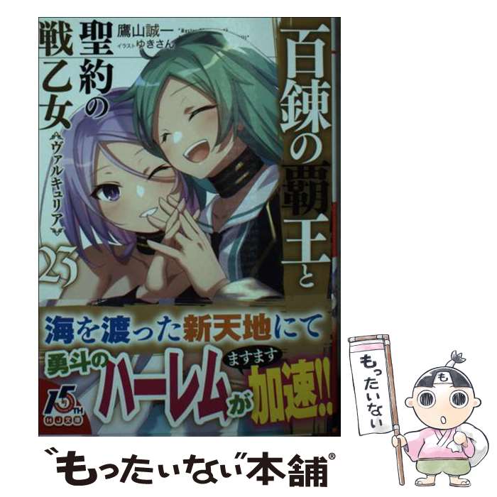 【中古】 百錬の覇王と聖約の戦乙女 23 / 鷹山誠一, ゆ