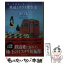 楽天もったいない本舗　楽天市場店【中古】 思い出列車が駆けぬけてゆく 鉄道ミステリ傑作選 / 辻 真先 / 東京創元社 [文庫]【メール便送料無料】【あす楽対応】