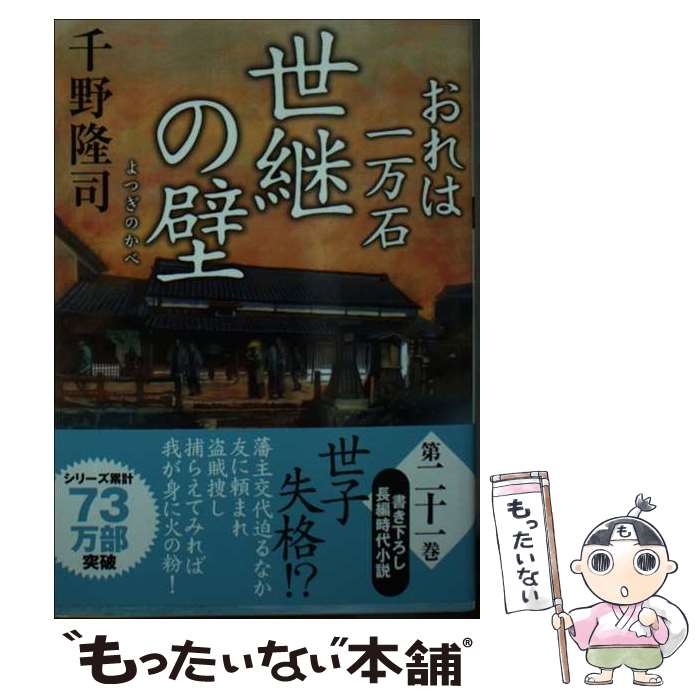 【中古】 おれは一万石（21）　世継の壁 / 千野 隆司 / 双葉社 [文庫]【メール便送料無料】【最短翌日配達対応】