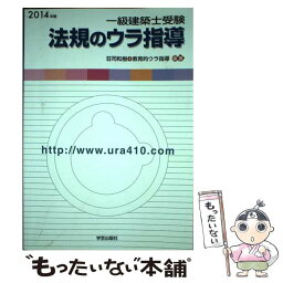 【中古】 一級建築士受験法規のウラ指導 「持込法令集」作成パーフェクトマニュアル 2014年版 / 荘司 和樹, 教育的ウラ指導 / 学芸出版社 [単行本]【メール便送料無料】【あす楽対応】