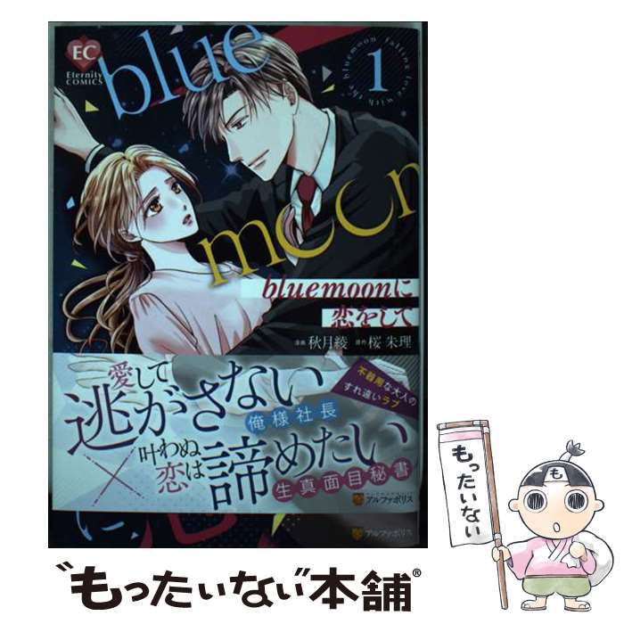 【中古】 blue moonに恋をして（1） / 秋月綾 / アルファポリス コミック 【メール便送料無料】【最短翌日配達対応】