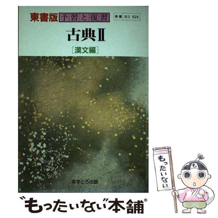 【中古】 東書版自習書 525古典2 漢文編 文理 / 文理 / 文理 [ペーパーバック]【メール便送料無料】【..