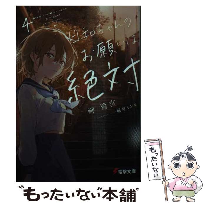 Tokuma Dual Library - 【中古】 日和ちゃんのお願いは絶対4 / 岬 鷺宮, 堀泉 インコ / KADOKAWA [文庫]【メール便送料無料】【最短翌日配達対応】