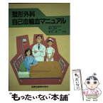 【中古】 整形外科自己血輸血マニュアル / 富士武史, 桜井隆 / 金原出版 [単行本]【メール便送料無料】【あす楽対応】