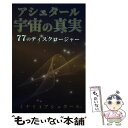 【中古】 アシュタール宇宙の真実 77のディスクロージャー / ミナミAアシュタール / 破 常識屋出版 単行本 【メール便送料無料】【あす楽対応】