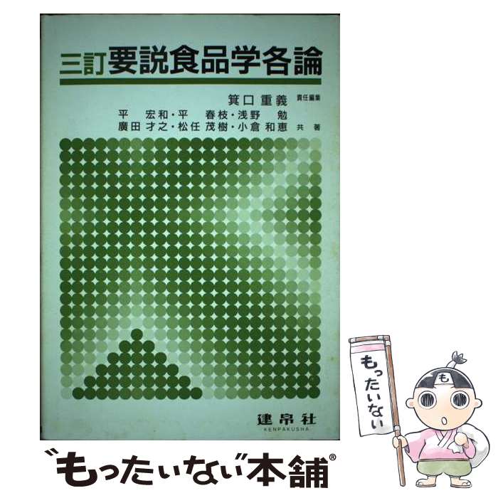 【中古】 要説食品学各論 3訂 / 箕口 重義, 平 宏和 / 建帛社 [単行本]【メール便送料無料】【あす楽対応】