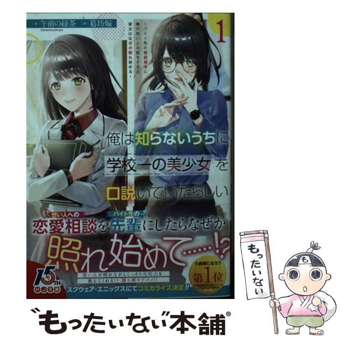 【中古】 俺は知らないうちに学校一の美少女を口説いていたらしい バイト先の相談相手に俺の想い人の話..