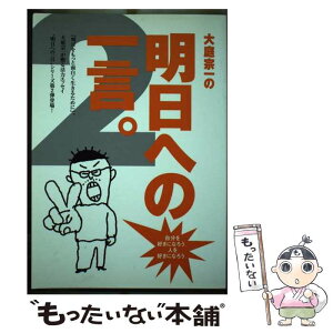 【中古】 大庭宗一の明日への一言。 2 / 大庭 宗一, 中島 一総, 吉田 秀典, 横川 功 / 梓書院 [単行本（ソフトカバー）]【メール便送料無料】【あす楽対応】