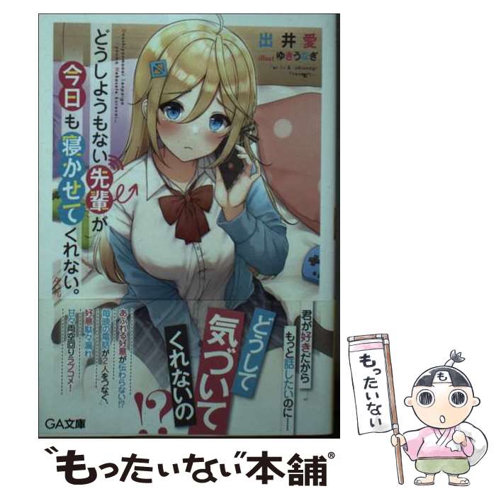 【中古】 どうしようもない先輩が今日も寝かせてくれない。 / 出井愛, ゆきうなぎ / SBクリエイティブ [文庫]【メール便送料無料】【最短翌日配達対応】