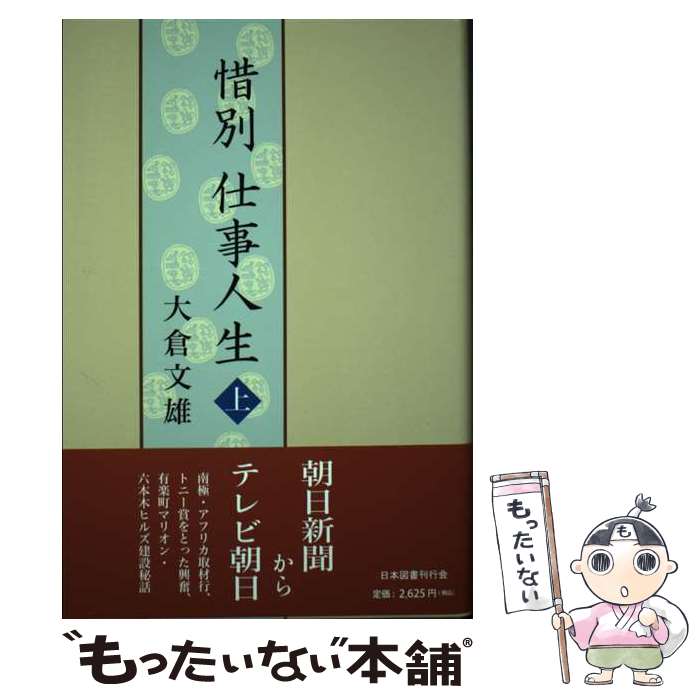 著者：大倉 文雄出版社：近代文藝社サイズ：単行本ISBN-10：4823108515ISBN-13：9784823108518■通常24時間以内に出荷可能です。※繁忙期やセール等、ご注文数が多い日につきましては　発送まで48時間かかる場合があります。あらかじめご了承ください。 ■メール便は、1冊から送料無料です。※宅配便の場合、2,500円以上送料無料です。※あす楽ご希望の方は、宅配便をご選択下さい。※「代引き」ご希望の方は宅配便をご選択下さい。※配送番号付きのゆうパケットをご希望の場合は、追跡可能メール便（送料210円）をご選択ください。■ただいま、オリジナルカレンダーをプレゼントしております。■お急ぎの方は「もったいない本舗　お急ぎ便店」をご利用ください。最短翌日配送、手数料298円から■まとめ買いの方は「もったいない本舗　おまとめ店」がお買い得です。■中古品ではございますが、良好なコンディションです。決済は、クレジットカード、代引き等、各種決済方法がご利用可能です。■万が一品質に不備が有った場合は、返金対応。■クリーニング済み。■商品画像に「帯」が付いているものがありますが、中古品のため、実際の商品には付いていない場合がございます。■商品状態の表記につきまして・非常に良い：　　使用されてはいますが、　　非常にきれいな状態です。　　書き込みや線引きはありません。・良い：　　比較的綺麗な状態の商品です。　　ページやカバーに欠品はありません。　　文章を読むのに支障はありません。・可：　　文章が問題なく読める状態の商品です。　　マーカーやペンで書込があることがあります。　　商品の痛みがある場合があります。