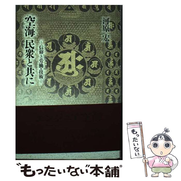 【中古】 空海民衆と共に / 河原 宏 / 人文書院 [単行本]【メール便送料無料】【最短翌日配達対応】
