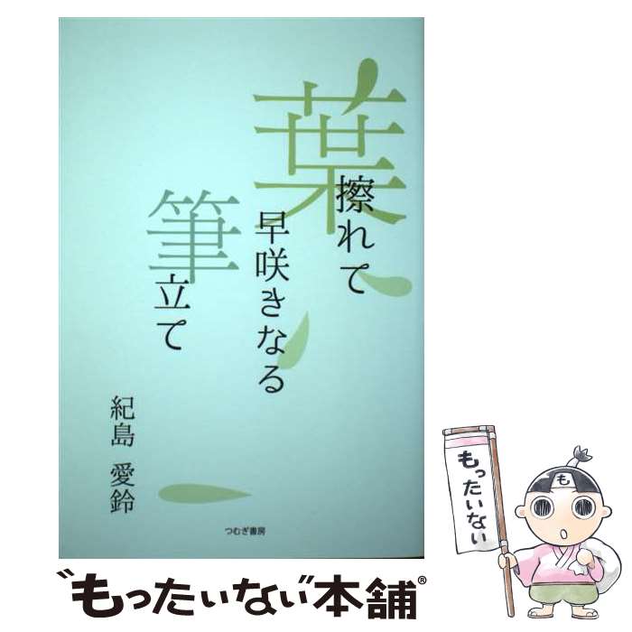 【中古】 葉擦れて早咲きなる筆立て / 紀島愛鈴 / つむぎ書房 [単行本]【メール便送料無料】【最短翌日配達対応】
