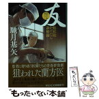 【中古】 友 蛇杖院かけだし診療録 / 馳月基矢 / 祥伝社 [文庫]【メール便送料無料】【あす楽対応】