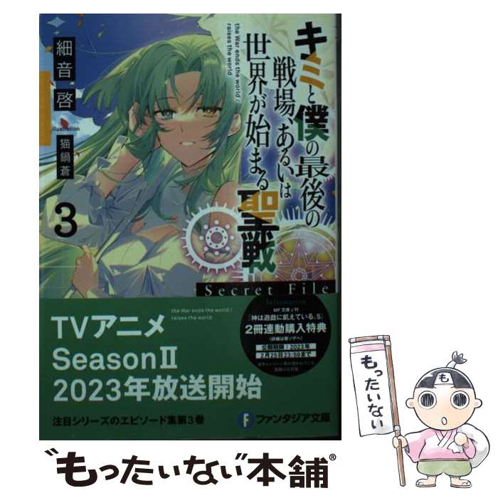 著者：細音 啓, 猫鍋蒼出版社：KADOKAWAサイズ：文庫ISBN-10：4040746171ISBN-13：9784040746173■通常24時間以内に出荷可能です。※繁忙期やセール等、ご注文数が多い日につきましては　発送まで48時間かかる場合があります。あらかじめご了承ください。 ■メール便は、1冊から送料無料です。※宅配便の場合、2,500円以上送料無料です。※最短翌日配達ご希望の方は、宅配便をご選択下さい。※「代引き」ご希望の方は宅配便をご選択下さい。※配送番号付きのゆうパケットをご希望の場合は、追跡可能メール便（送料210円）をご選択ください。■ただいま、オリジナルカレンダーをプレゼントしております。■お急ぎの方は「もったいない本舗　お急ぎ便店」をご利用ください。最短翌日配送、手数料298円から■まとめ買いの方は「もったいない本舗　おまとめ店」がお買い得です。■中古品ではございますが、良好なコンディションです。決済は、クレジットカード、代引き等、各種決済方法がご利用可能です。■万が一品質に不備が有った場合は、返金対応。■クリーニング済み。■商品画像に「帯」が付いているものがありますが、中古品のため、実際の商品には付いていない場合がございます。■商品状態の表記につきまして・非常に良い：　　使用されてはいますが、　　非常にきれいな状態です。　　書き込みや線引きはありません。・良い：　　比較的綺麗な状態の商品です。　　ページやカバーに欠品はありません。　　文章を読むのに支障はありません。・可：　　文章が問題なく読める状態の商品です。　　マーカーやペンで書込があることがあります。　　商品の痛みがある場合があります。