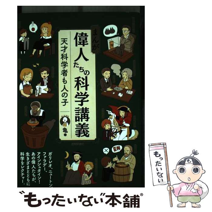 【中古】 まんが偉人たちの科学講義 天才科学者も人の子 / 亀 / 技術評論社 [単行本（ソフトカバー）]【メール便送料無料】【最短翌日配達対応】