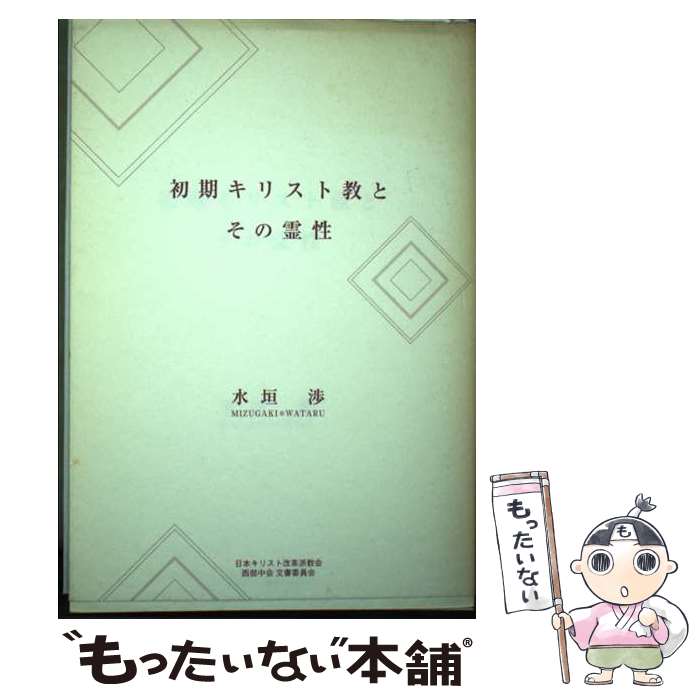 【中古】 初期キリスト教とその霊性 / 日本基督改革派教会西部中会文書委員会, 水垣渉 / 聖恵授産所出版部 [単行本]【メール便送料無料】【あす楽対応】