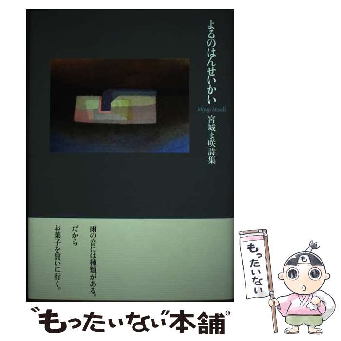【中古】 よるのはんせいかい 宮城ま咲詩集 / 宮城ま咲 / 土曜美術社出版販売 [単行本]【メール便送料..
