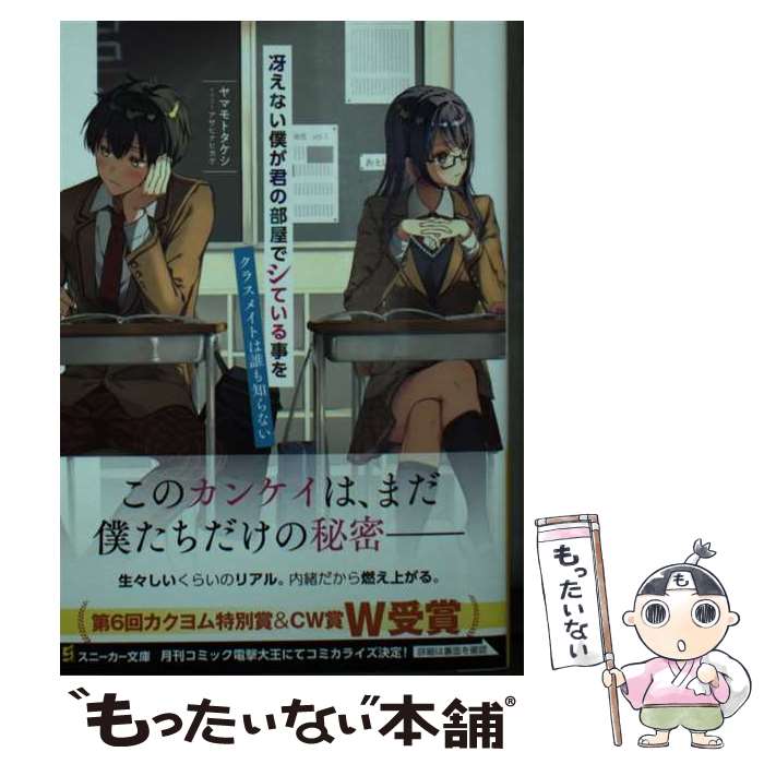  冴えない僕が君の部屋でシている事をクラスメイトは誰も知らない / ヤマモト タケシ, アサヒナ ヒカゲ / KADOKAWA 