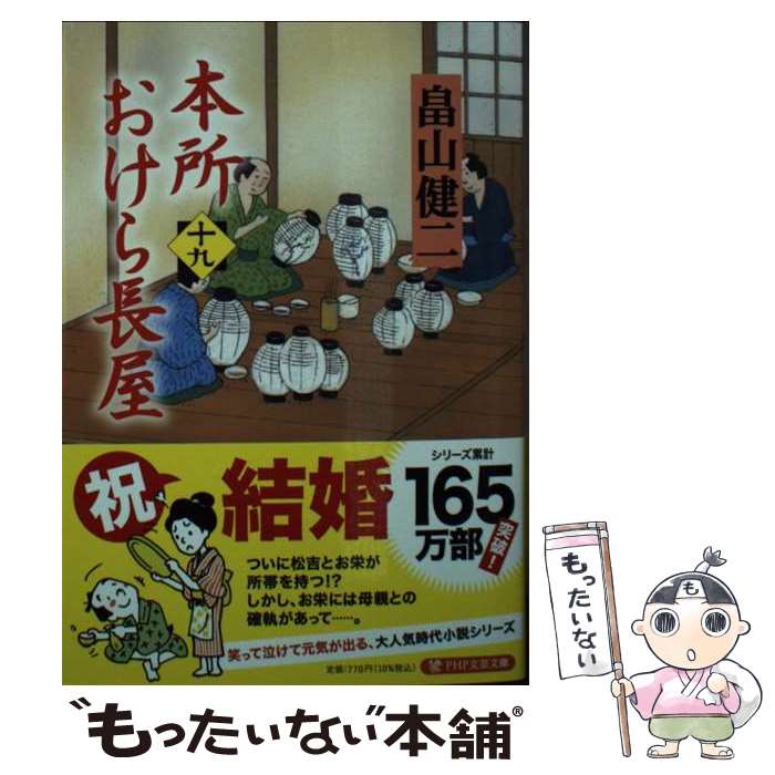【中古】 本所おけら長屋（十九） / 畠山 健二 / PHP研究所 文庫 【メール便送料無料】【最短翌日配達対応】