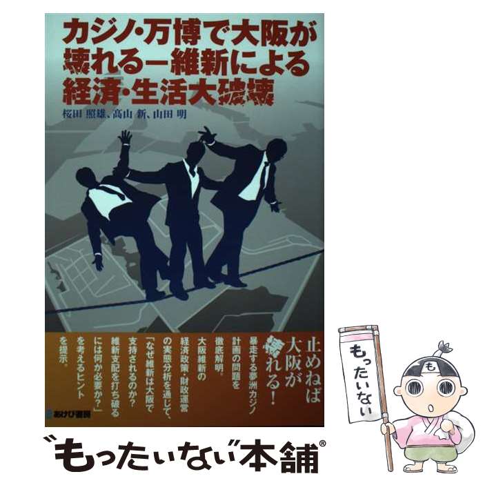 【中古】 カジノ・万博で大阪が壊れるー維新による経済・生活大破壊 / 桜田照雄、高山新、山田明 / あけび書房 [単行本（ソフトカバー）]【メール便送料無料】【最短翌日配達対応】