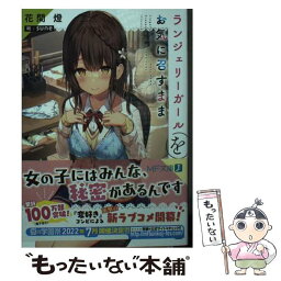 【中古】 ランジェリーガールをお気に召すまま / 花間燈, sune / KADOKAWA [文庫]【メール便送料無料】【あす楽対応】