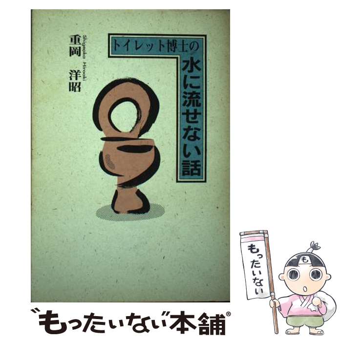 【中古】 トイレット博士の水に流せない話 / 重岡 洋昭 / 双葉社 [単行本]【メール便送料無料】【最短..