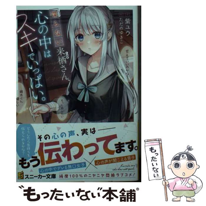 【中古】 喋らない来栖さん、心の中はスキでいっぱい。（1） / 紫ユウ, ただの ゆきこ / KADOKAWA [文庫]【メール便送料無料】【最短翌日配達対応】