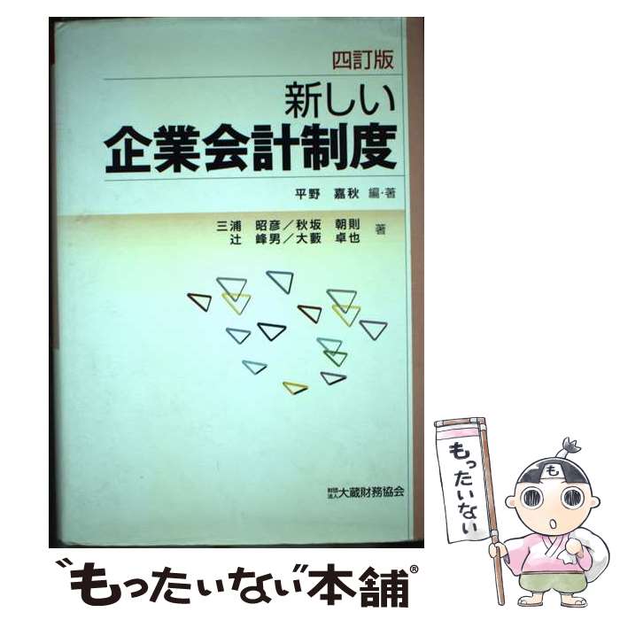 【中古】 新しい企業会計制度 平野嘉秋 ,三浦昭彦 ,秋坂朝則 ,辻峰男 ,大薮卓也 / 平野 嘉秋, 三浦 昭彦 / 大蔵財務協会 [単行本]【メール便送料無料】【最短翌日配達対応】