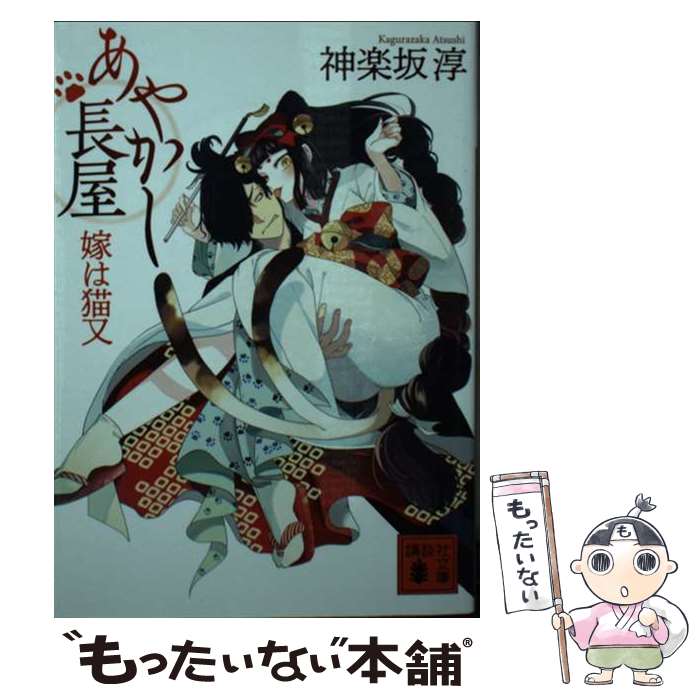  あやかし長屋　嫁は猫又 / 神楽坂 淳 / 講談社 